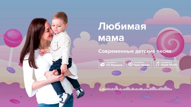 Любимая мама — Современные детские песни. Красивая песня про маму