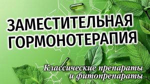 Заместительная гормонотерапия: классические препараты и фитопрепараты