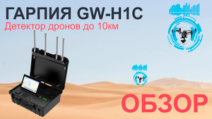 Гарпия H1C - обзор детектора дронов