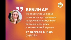 Вебинар по репродуктивным правам пациентов с врожденными нарушениями иммунитета