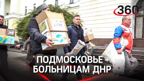 "Все, что прямо сейчас необходимо": Подмосковье - больницам ДНР