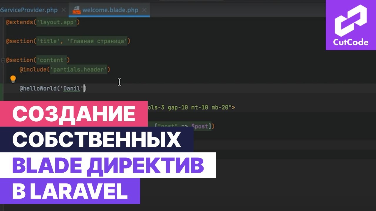 Создание собственных blade директив в laravel