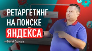 Ретаргетинг на поиске Яндекса: что это и как настроить. Реклама в РСЯ и поисковый ретаргетинг