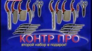 Контр Про (Contour Pro Knives) -- набор кухонных ножей.