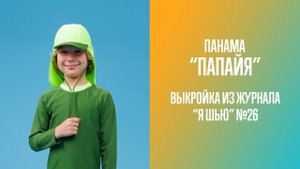 Панама "ПАПАЙЯ". Журнал "Я шью" №26