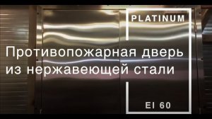 Уникальные противопожарные двери из нержавеющей стали "Platinum" для складов и пищевых производств