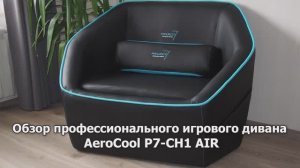 Обзор игрового дивана AeroCool P7-CH1 AIR - выбор PRO-консольщиков