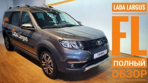 Lada Largus FL  - Подробный обзор обновлений!!!