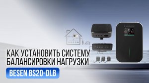 Как установить систему балансировки нагрузки Besen BS20-DLB?