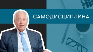 Как использовать силу самодисциплины | Брайан Трейси