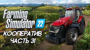 Farming Simulator 22. Кооператив. ЧАСТЬ 31. Продаем пиво, коровник мечты.