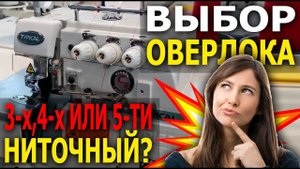 №76 Выбор оверлока: 3-х, 4-х или 5-ти ниточный? Чем руководствоваться при выборе?