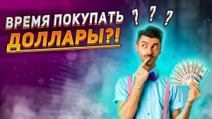 Когда ПОКУПАТЬ и ПРОДОВАТЬ доллары? Какие имеются перспективы у рубля? Курс доллара на сегодня.