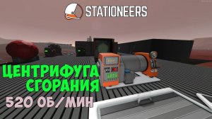 Stationeers - Центрифуга сгорания, рабочий режим 520 об/мин без нагрузки. Combustion Centrifuge