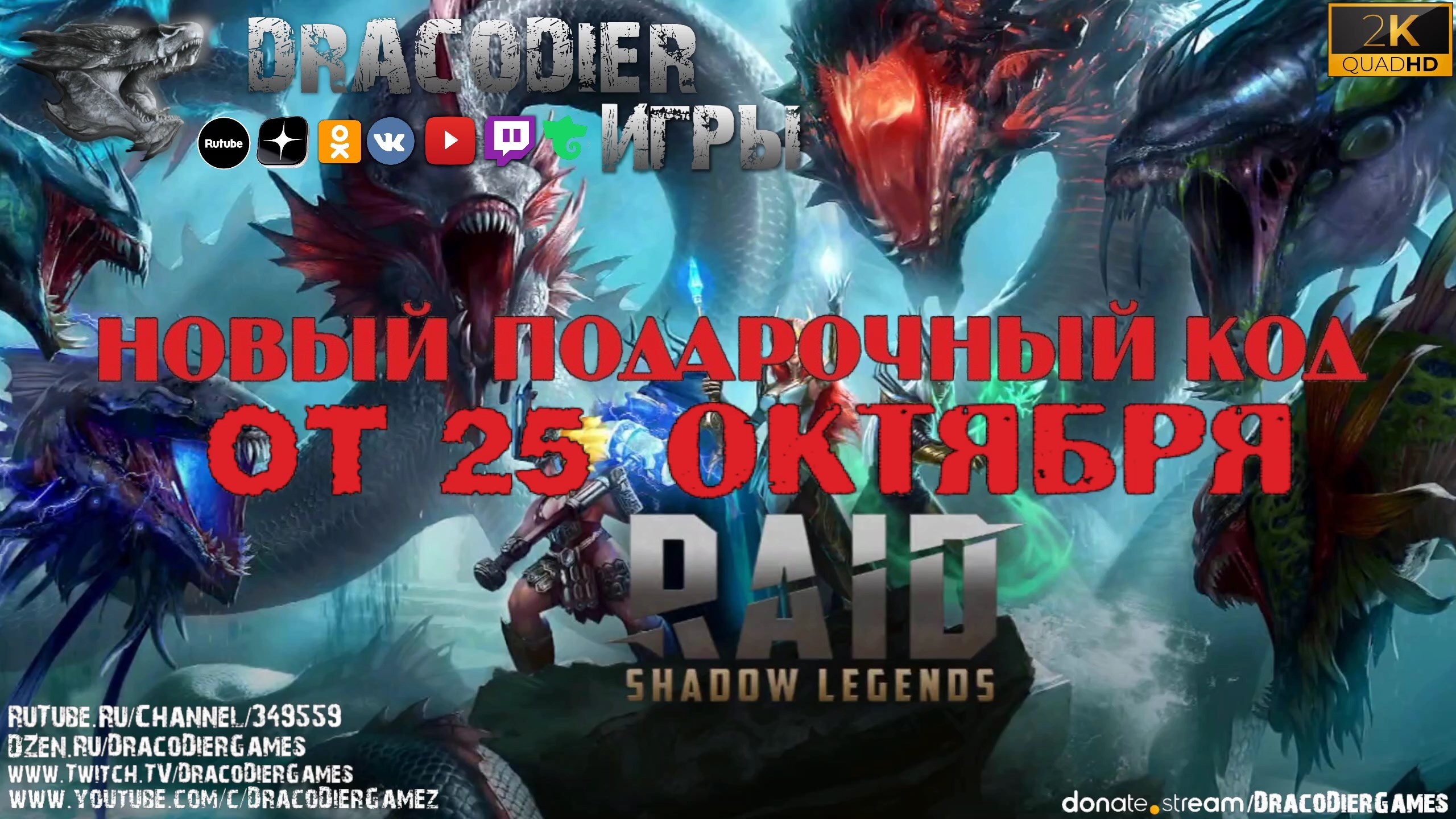 RAID - Shadow Legends ► Новый подарочный код от 25 октября
