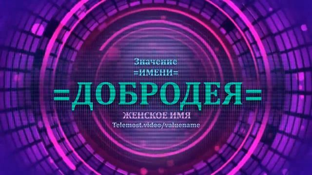 Значение имени Добродея - Тайна имени - Женское смотреть онлайн