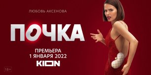Премьера сериала "Почка" - 2021 - трейлер 1 сезон