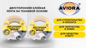 Двусторонняя клейкая лента на тканевой основе AVIORA