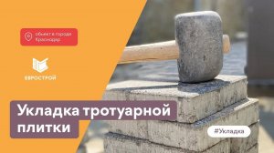 Отзыв заказчика об укладке тротуарной плитки во дворе. Проект в городе Краснодар