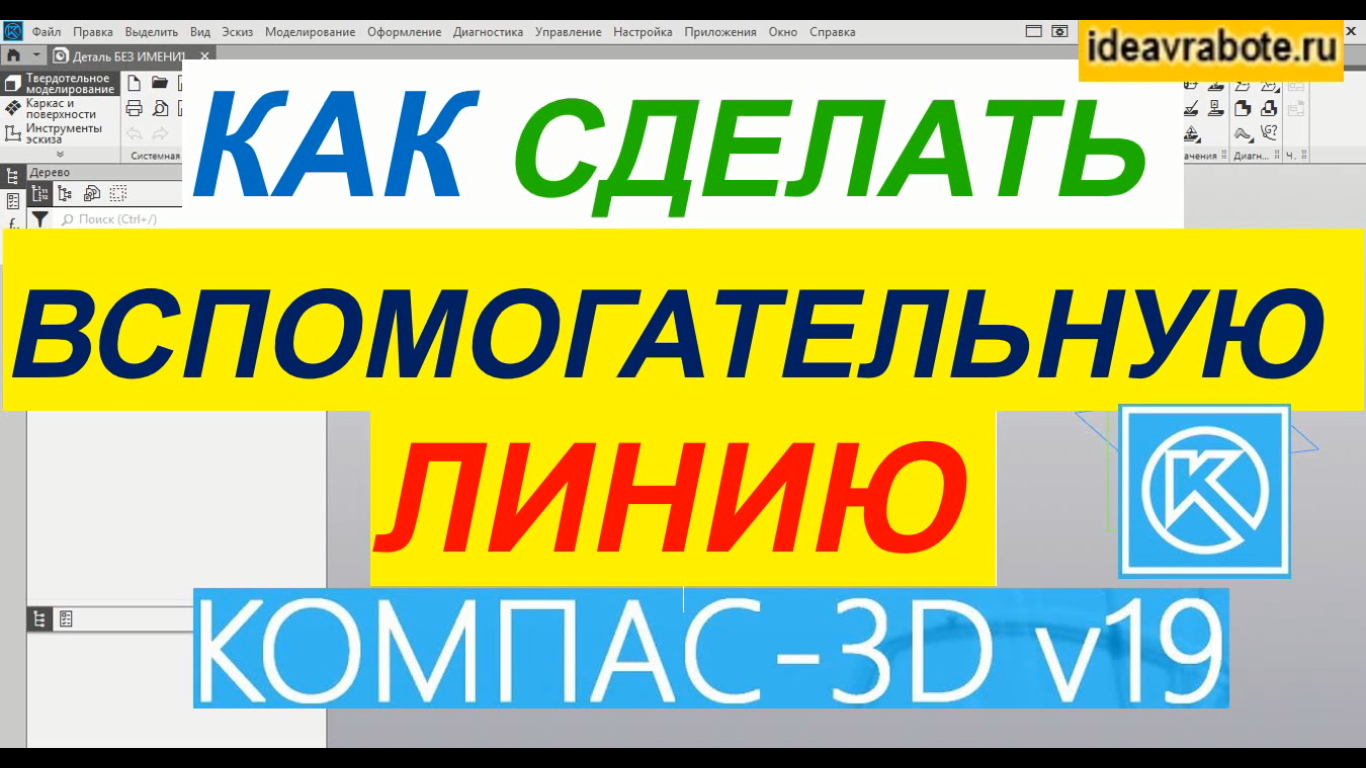 Как в компасе сделать линию. Вспомогательные линии в компасе. Как поставить вспомогательную линию.