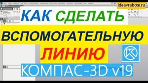 Как в Компасе Сделать Вспомогательную Линию и Отрезок ► Уроки Компас 3D