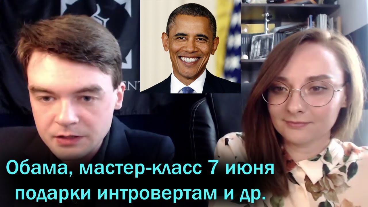 Барак ОБАМА + Подарки интровертам. Вебинар. Архетип