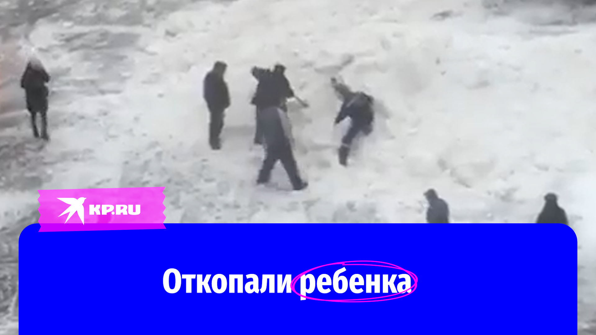 В Гатчине прохожие откопали из снега ребенка, которого во время уборки засыпали комунальщики
