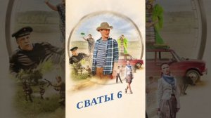 Сваты 6 | «Всё повториться !» |