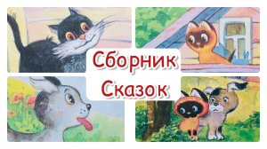 ?СБОРНИК?⬛ Котёнок по имени Гав. Сказка перед сном. Сказка для детей.