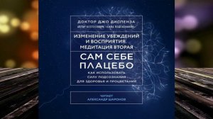 Сам себе плацебо. Медитация 1. Изменение убеждений и восприятия  (Джо Диспенза) Аудиокнига