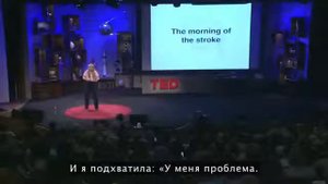 Джил Боулт Тейлор: Удивительный удар прозрения