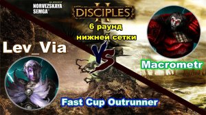 Disciples 2.  Турнирная игра, 6 раунд нижней сетки: Macrometr vs LEV_VIA! В комментаторской NEXX!