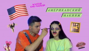 Американский макияж