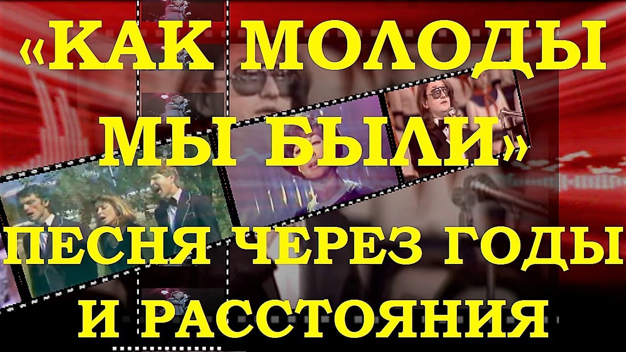 Как молоды мы были... Песня через года.