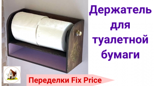 Держатель для туалетной бумаги своими руками. Переделки Fix Price.