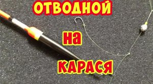 ЛУЧШАЯ ПОПЛАВОЧНАЯ СНАСТЬ.  ПРОСТОЙ МОНТАЖ НА КАРАСЯ. Рыбалка на карася.