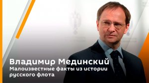 Владимир Мединский. Малоизвестные факты из истории русского флота