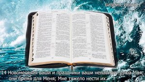 БИБЛИЯ. КНИГА ПРОРОКА ИСАИИ гл. 1