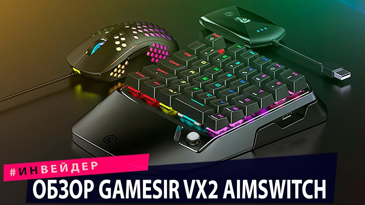 Обзор игрового комплекта GameSir VX2 AimSwitch для консолей и ПК