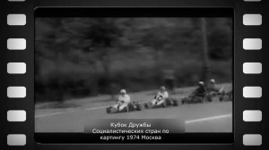 Картинг в СССР.