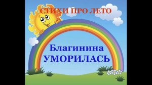 Стихи про лето для детей и школьников. Благинина. Уморилась