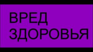 ВРЕД  ЗДОРОВЬЯ