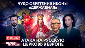 ЧУДО ОБРЕТЕНИЯ ИКОНЫ «ДЕРЖАВНАЯ» / АТАКА НА РУССКУЮ ЦЕРКОВЬ В ЕВРОПЕ