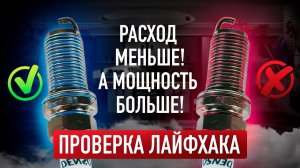 Как снизить РАСХОД и УВЕЛИЧИТЬ МОЩНОСТЬ за пару минут!? / Проверка лайфхака