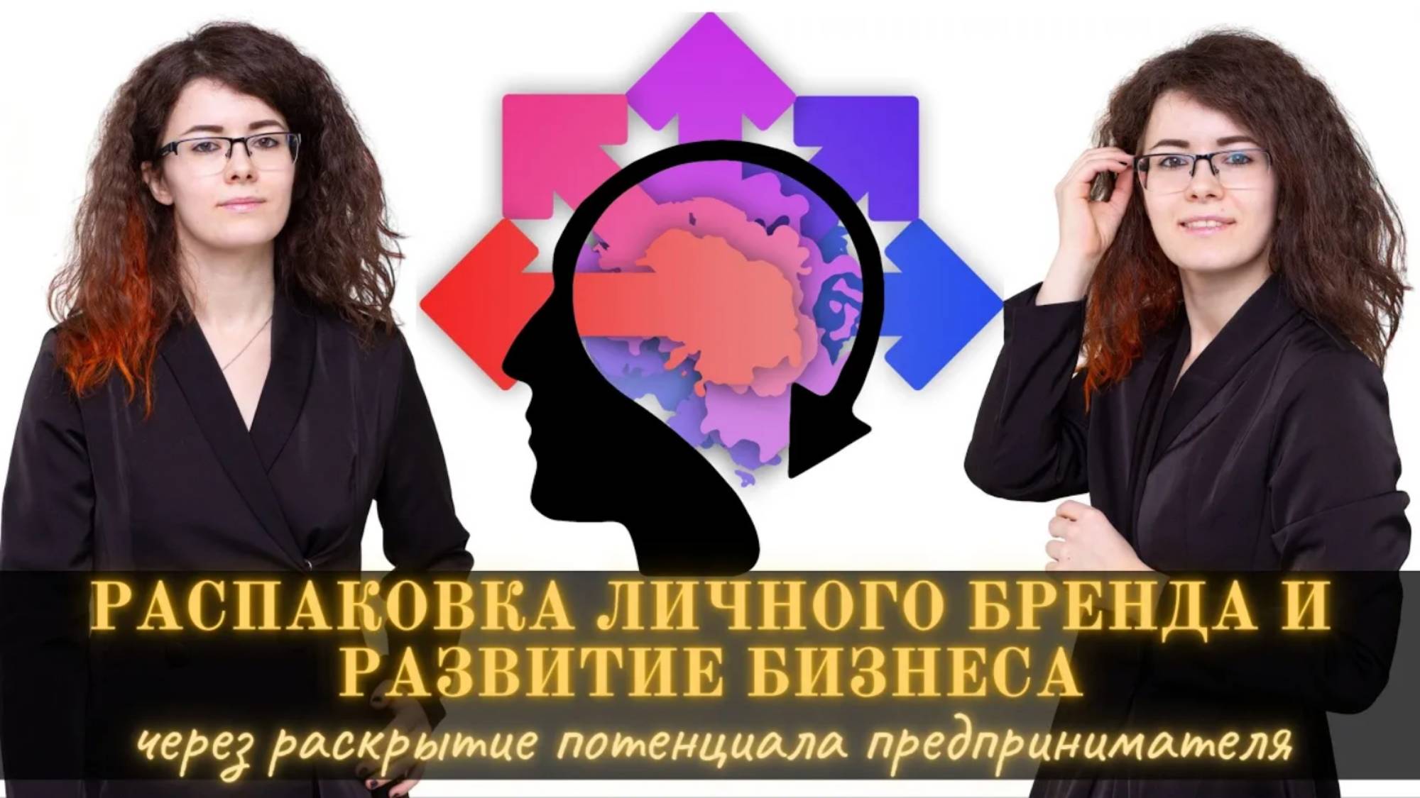 Распаковка личности: надежный метод продвижения своего бизнеса и личного бренда