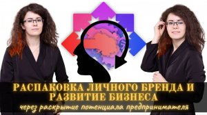 Распаковка личности: надежный метод продвижения своего бизнеса и личного бренда