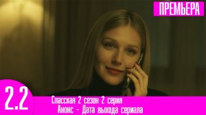 Спасская 2 сезон 2 серия