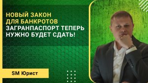 Загранпаспорт теперь изымут? Новые правила выезда из страны для банкротов!