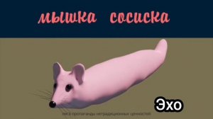 Мышка сосиска в 10 вариантов