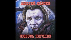 Король и Шут - Стальные кандалы